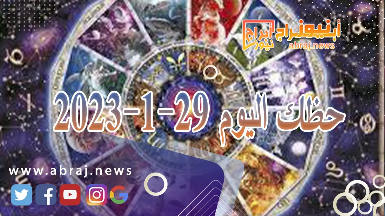 حظك اليوم 29-1-2024
