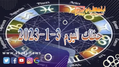حظك اليوم الاربعاء 3-1-2024 10 حظك اليوم 3-1-2024