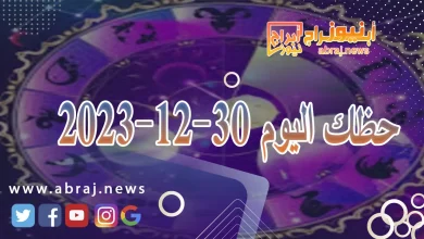 حظك اليوم السبت 30-12-2023 2 حظك اليوم 30-12-2023