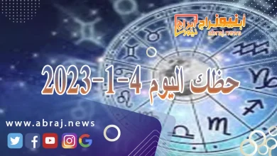 حظك اليوم الخميس 4-1-2024 9 حظك اليوم 4-1-2024