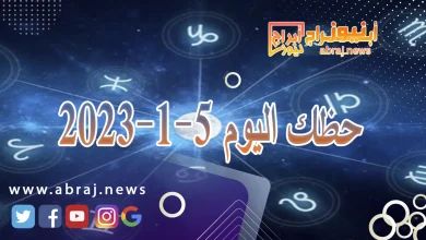 حظك اليوم الجمعة 5-1-2024 8 حظك اليوم 5-1-2024
