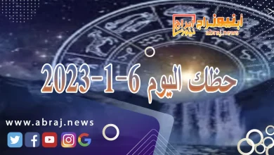 حظك اليوم السبت 6-1-2024 7 حظك اليوم 6-1-2024