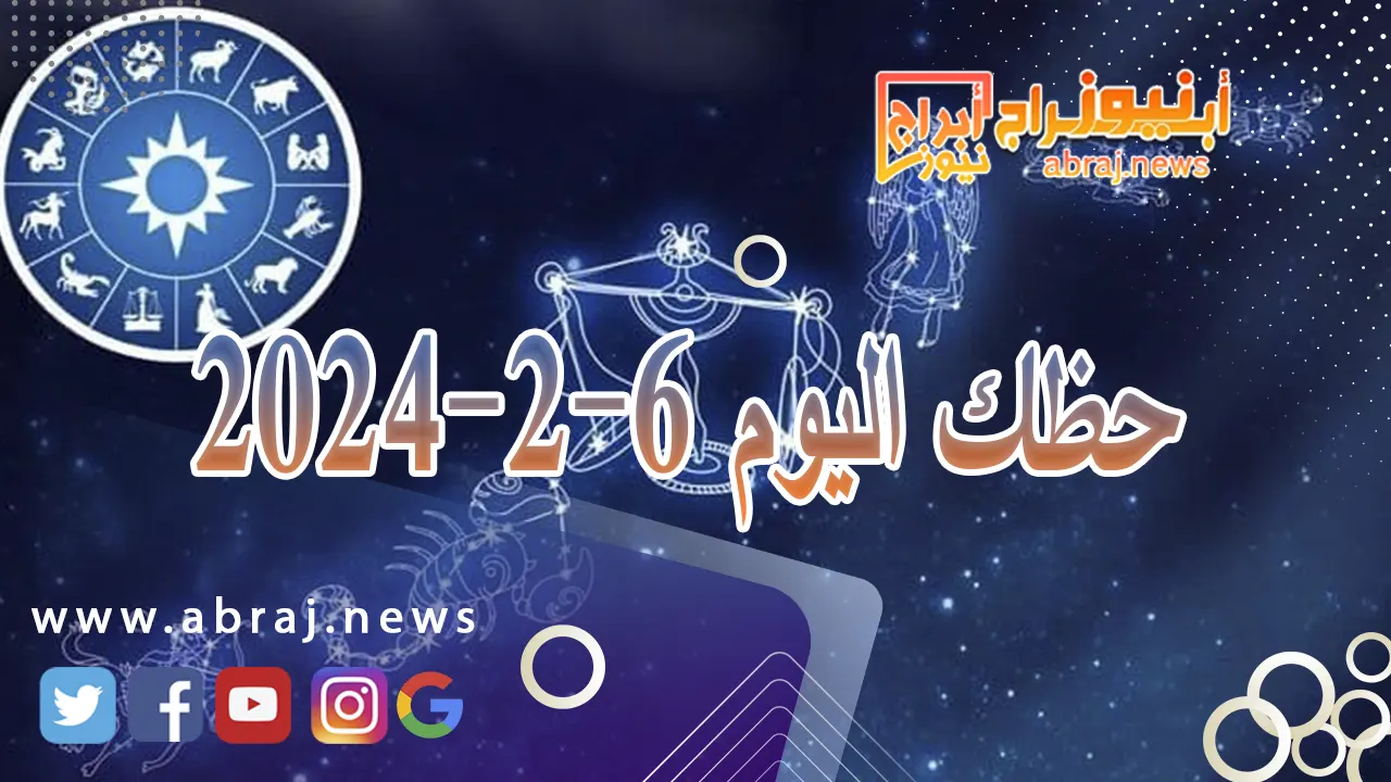 حظك اليوم 6-2-2024
