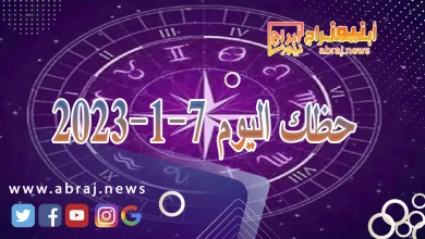 حظك اليوم الاحد 7-1-2024 6 حظك اليوم 7-1-2024