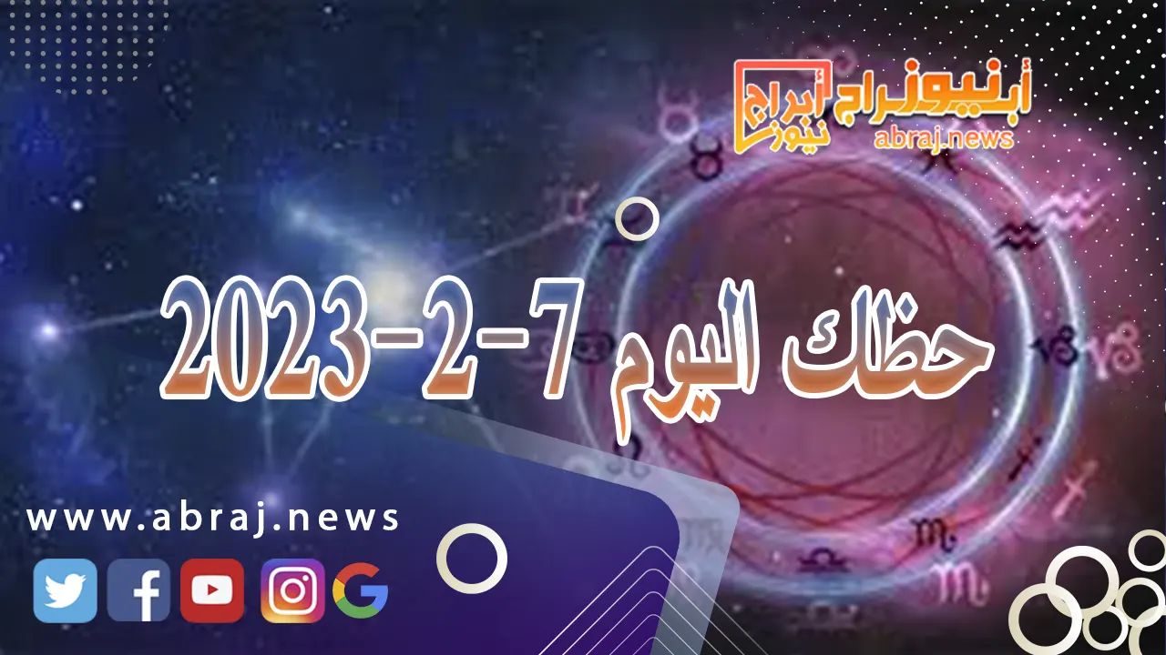 حظك اليوم 7-2-2024