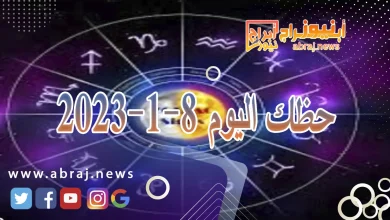 حظك اليوم الاثنين 8-1-2024 5 حظك اليوم 8-1-2024