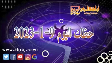 حظك اليوم الثلاثاء 9-1-2024 4 حظك اليوم 9-1-2024