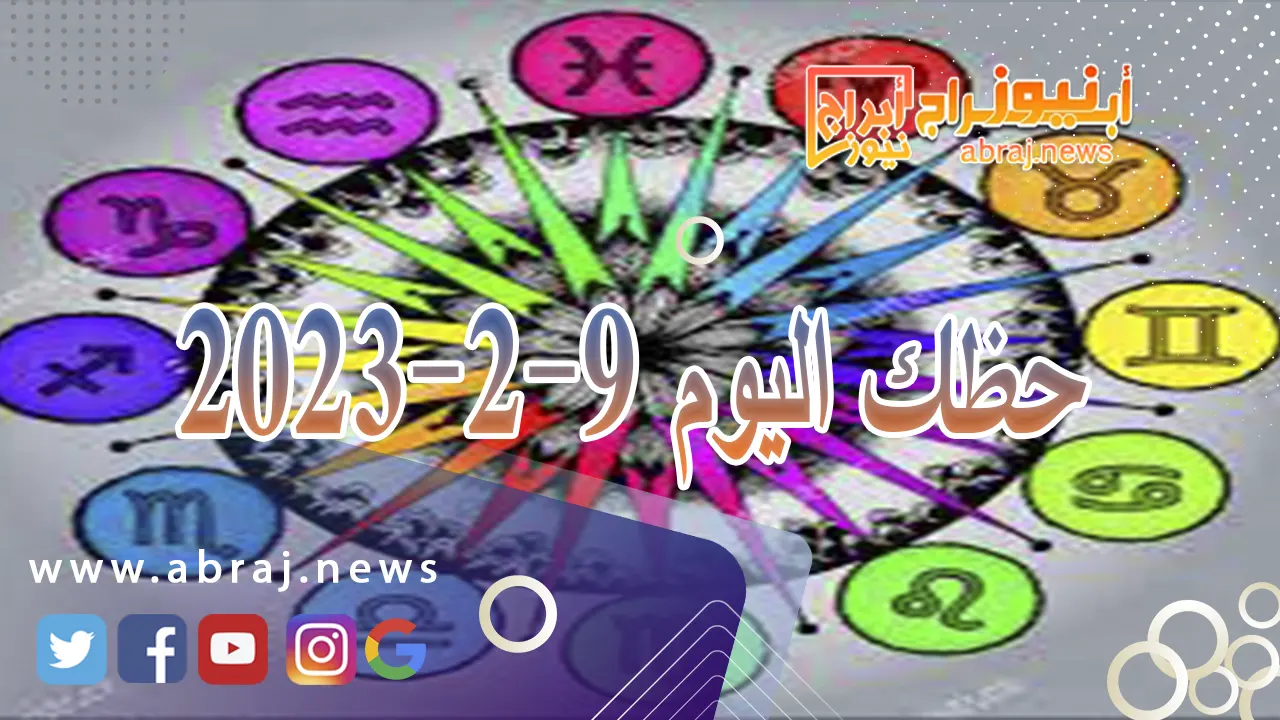 حظك اليوم 9-2-2024
