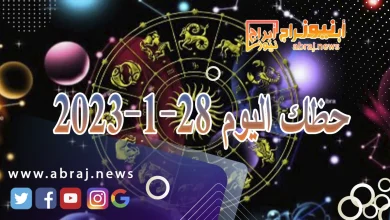 حظك اليوم الاحد 28-1-2024 9 حظك اليوم 28-1-2024