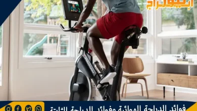 فوائد الدراجة الهوائية وفوائد الدراجة الثابتة 2 فوائد الدراجة الهوائية وفوائد الدراجة الثابتة
