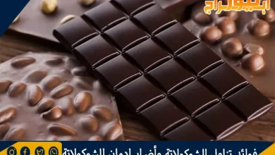 فوائد تناول الشوكولاتة وأضرار إدمان الشوكولاتة 2 فوائد تناول الشوكولاتة وأضرار إدمان الشوكولاتة