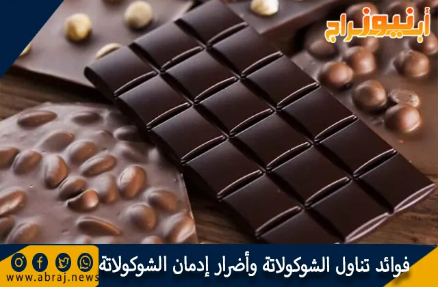 فوائد تناول الشوكولاتة وأضرار إدمان الشوكولاتة