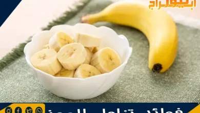 فوائد تناول الموز