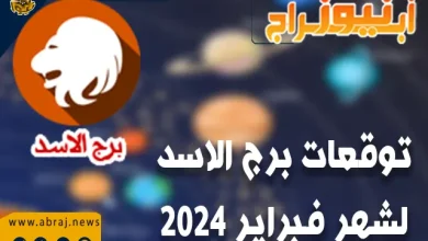 توقعات برج الاسد لشهر فبراير 2024 .. سوف يتمتعون بصحة رائعة 8 برج الاسد لشهر فبراير 2024