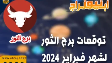 توقعات برج الثور لشهر فبراير 2024..ستحقق الاستثمارات عوائد جيدة 11 برج الثور لشهر فبراير 2024