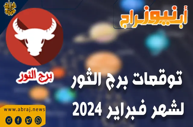 برج الثور لشهر فبراير 2024