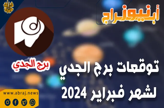 برج الجدي لشهر فبراير 2024