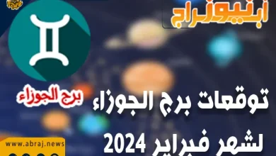 توقعات برج الجوزاء لشهر فبراير 2024 ..وقتًا سيئاً للمالية لرجال الأعمال والتجار 10 برج الجوزاء لشهر فبراير 2024