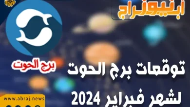 برج الحوت لشهر فبراير 2024