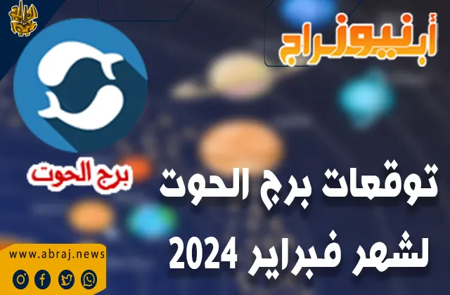 برج الحوت لشهر فبراير 2024