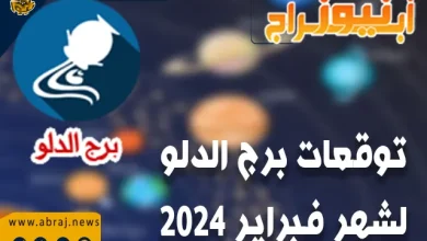توقعات برج الدلو لشهر فبراير 2024.. سيكون تدفق الأموال جيدًا لك هذا الشهر. 2 برج الدلو لشهر فبراير 2024
