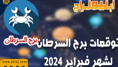 توقعات برج السرطان لشهر فبراير 2024 ..ستكون جهودك موضع تقدير الإدارة 9 برج السرطان لشهر فبراير 2024