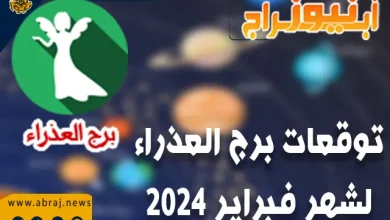 توقعات برج العذراء لشهر فبراير 2024 ..لن يكون هناك أي مشاكل صحية كبيرة 2 برج العذراء فبراير 2024