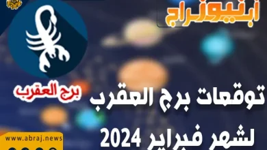 توقعات برج العقرب لشهر فبراير 2024.. مربحًا لمواطني برج العقرب. 5 برج العقرب لشهر فبراير 2024