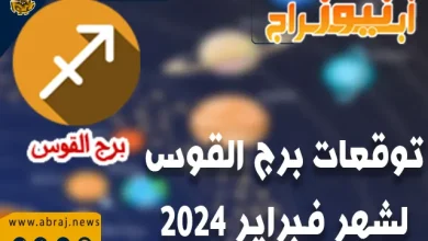 توقعات برج القوس لشهر فبراير 2024.. وقتًا مفيدًا لرجال الأعمال والتجار. 4 برج القوس لشهر فبراير 2024