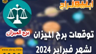 برج الميزان لشهر فبراير 2024