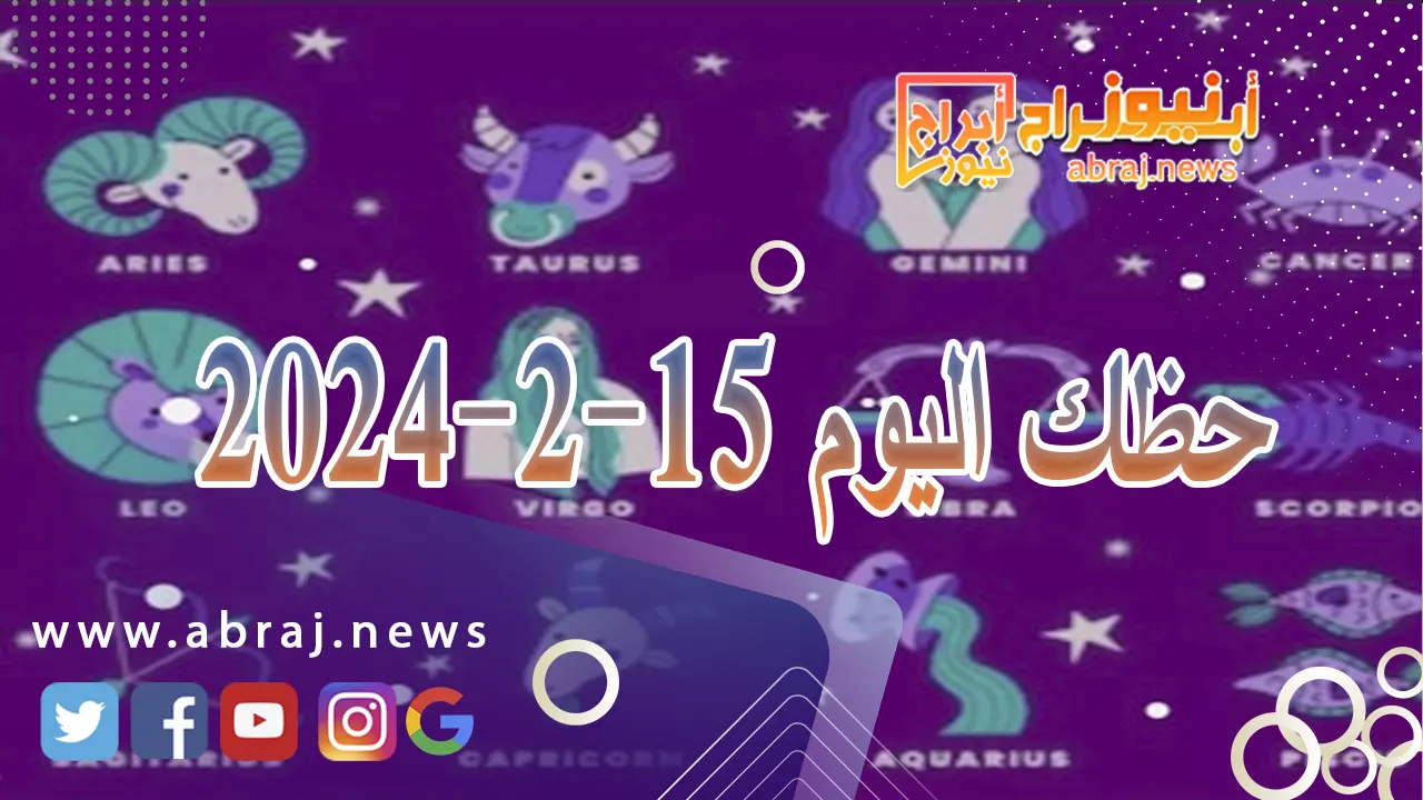 حظك اليوم 15-2-2024