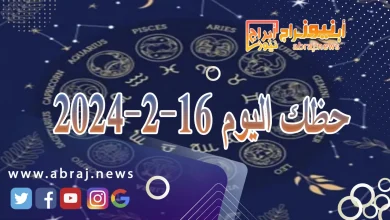 حظك اليوم 16-2-2024