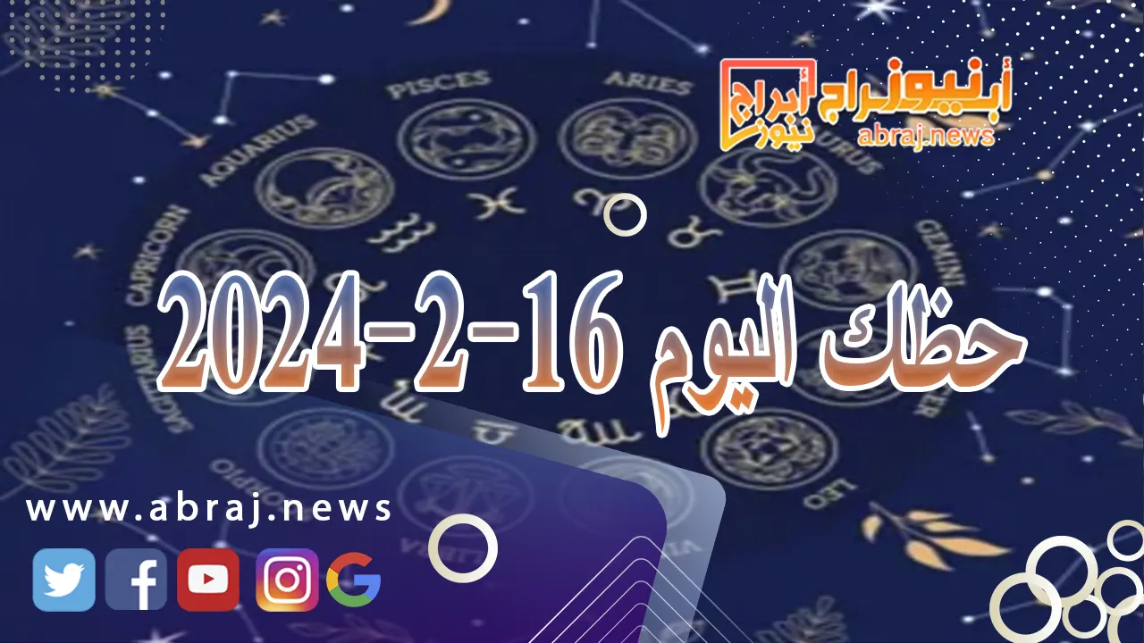 حظك اليوم 16-2-2024