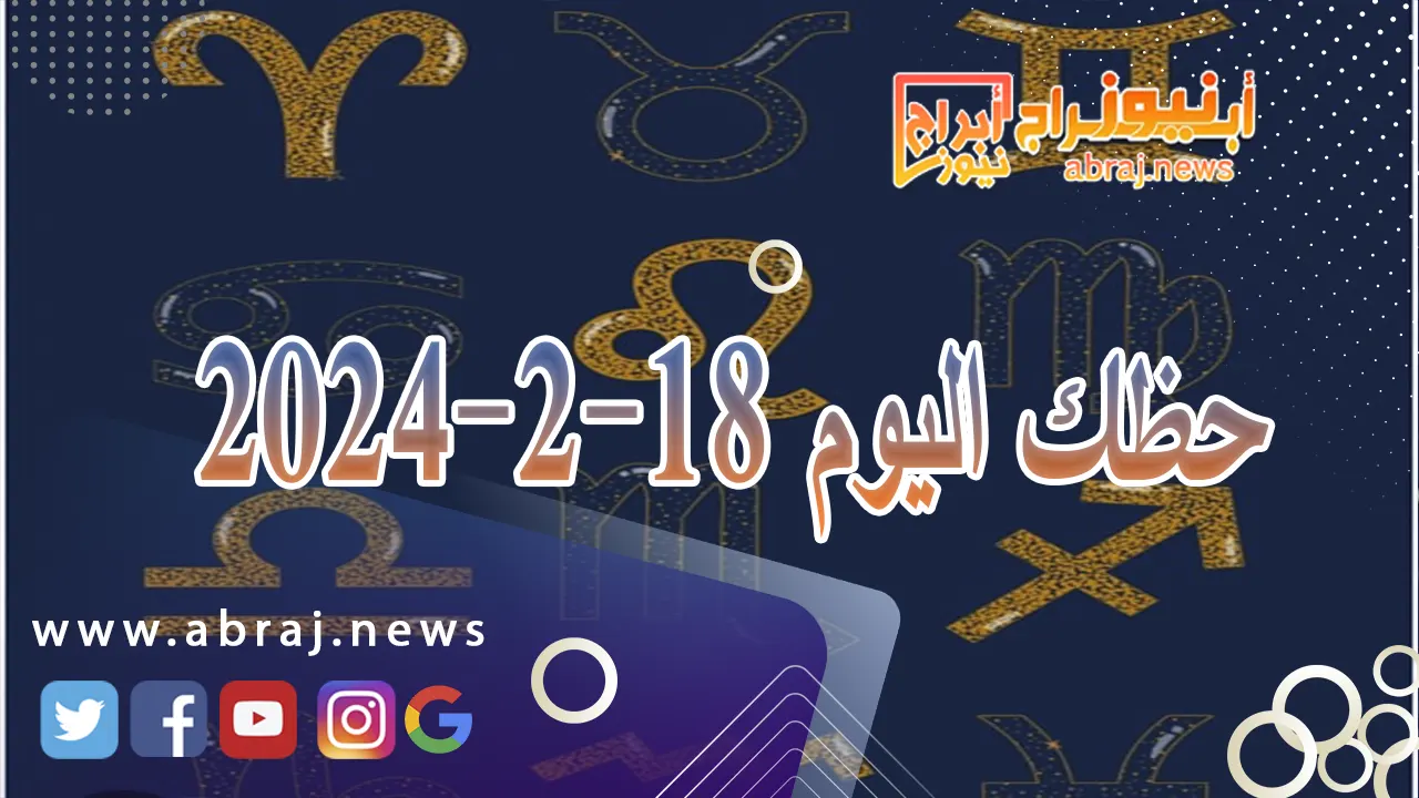 حظك اليوم 18-2-2024