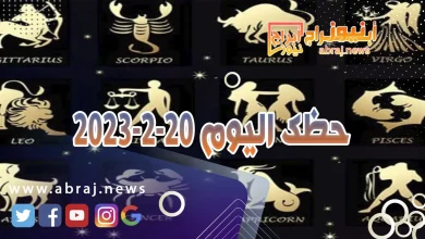 حظك اليوم 20-2-2024