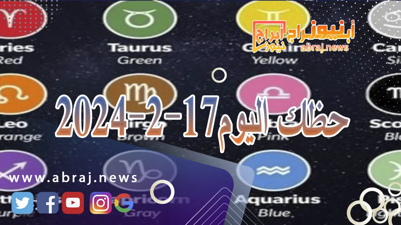 حظك اليوم 17-2-2024
