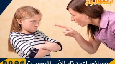 نصائح لتهدئة الأم العصبية وآثار العصبية على الطفل 2 نصائح لتهدئة الأم العصبية وآثار العصبية على الطفل