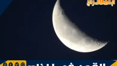 القمر في المنام وتفسير حلم القمر بحالاته المختلفة