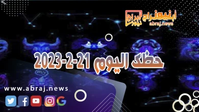 حظك اليوم 21-2-2024