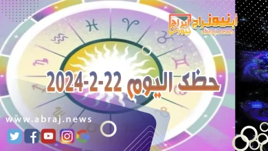 حظك اليوم 22-2-2024