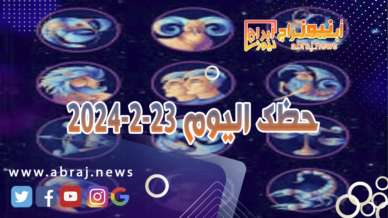 حظك اليوم 23-2-2024