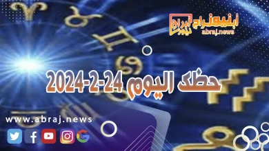 حظك اليوم 24-2-2024