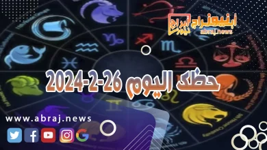 حظك اليوم 26-2-2024