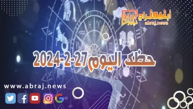 حظك اليوم 27-2-2024