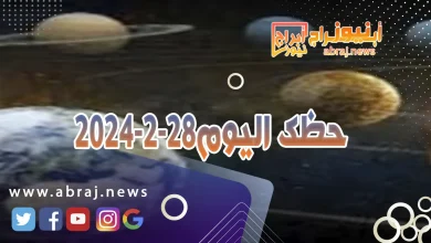 حظك اليوم 28-2-2024