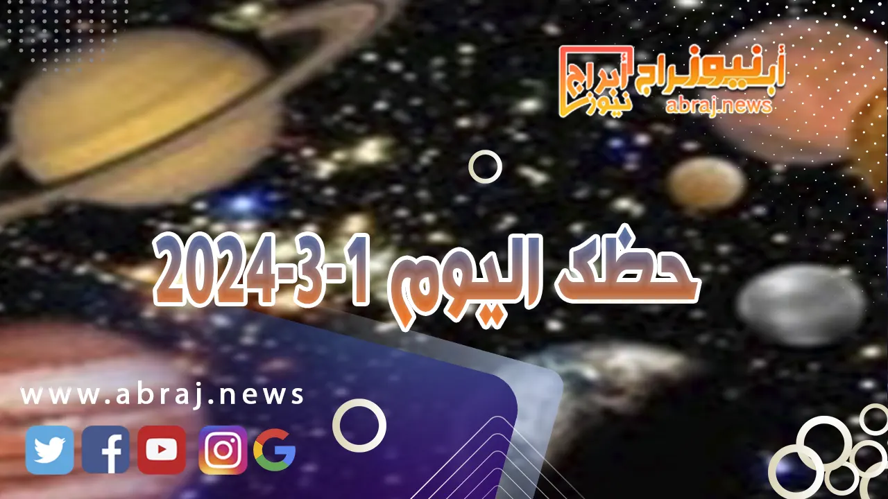 حظك اليوم 3-1-2024