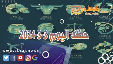 حظك اليوم 3-3-2024