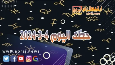 حظك اليوم 4-3-2024