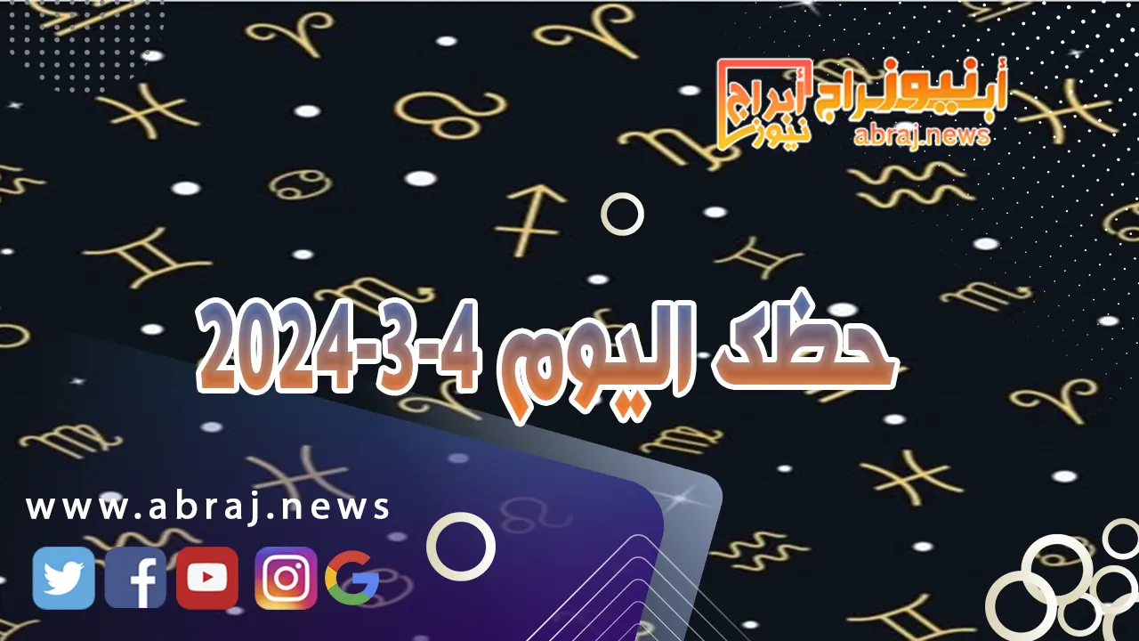 حظك اليوم 4-3-2024