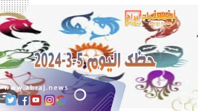حظك اليوم 5-3-2024